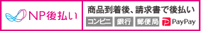 NP後払いとは