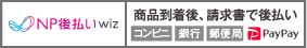 NP後払いとは