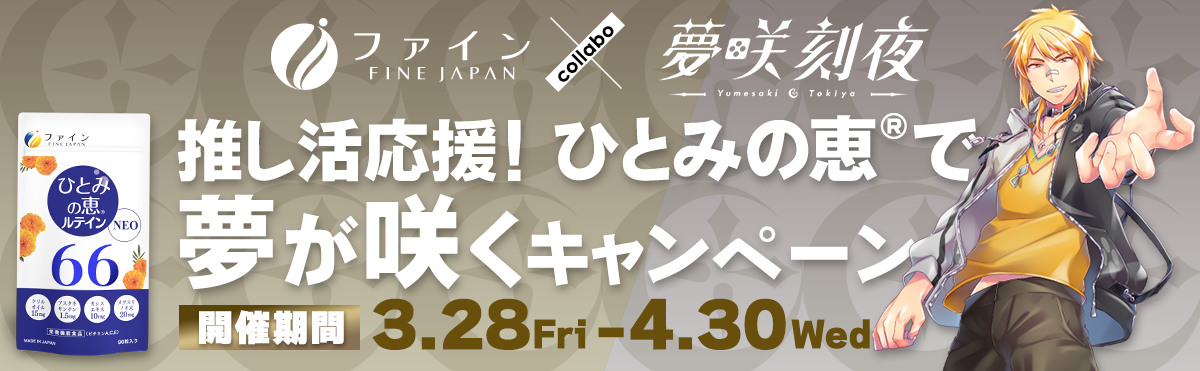 推し活応援！ひとみの恵🄬で夢が咲くキャンペーン