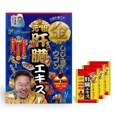 金のしじみウコン肝臓エキス 分包 各種（【ファインブルーVer】3粒×3包/【お試し】3粒×2包/ 【携帯用】3粒×10包