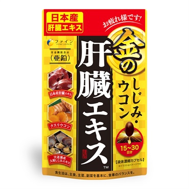 【値引】五臓六腑カプセル90粒3月分¥13,500円を 金のしじみウコン肝臓エキス 各種（15～30日分/大容量 45～90日分/14日