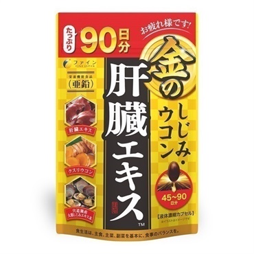【値引】五臓六腑カプセル90粒3月分¥13,500円を 金のしじみウコン肝臓エキス 各種（15～30日分/大容量 45～90日分/14日