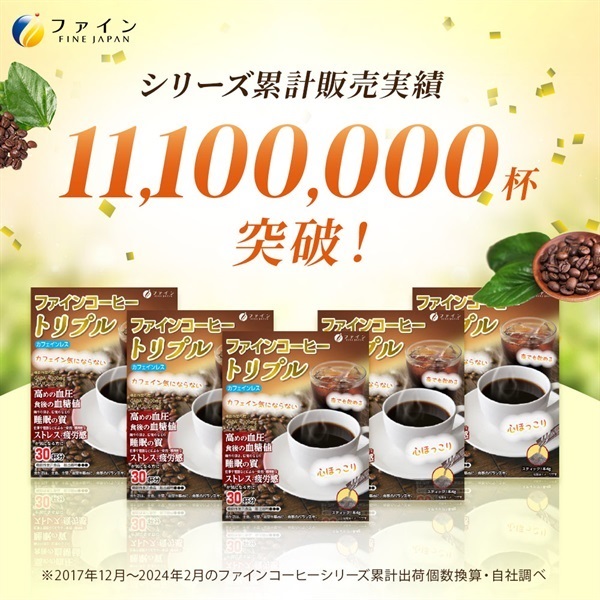 ファインコーヒートリプル (機能性表示食品) 30本