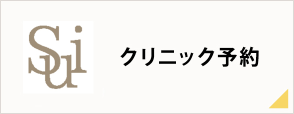 クリニック予約