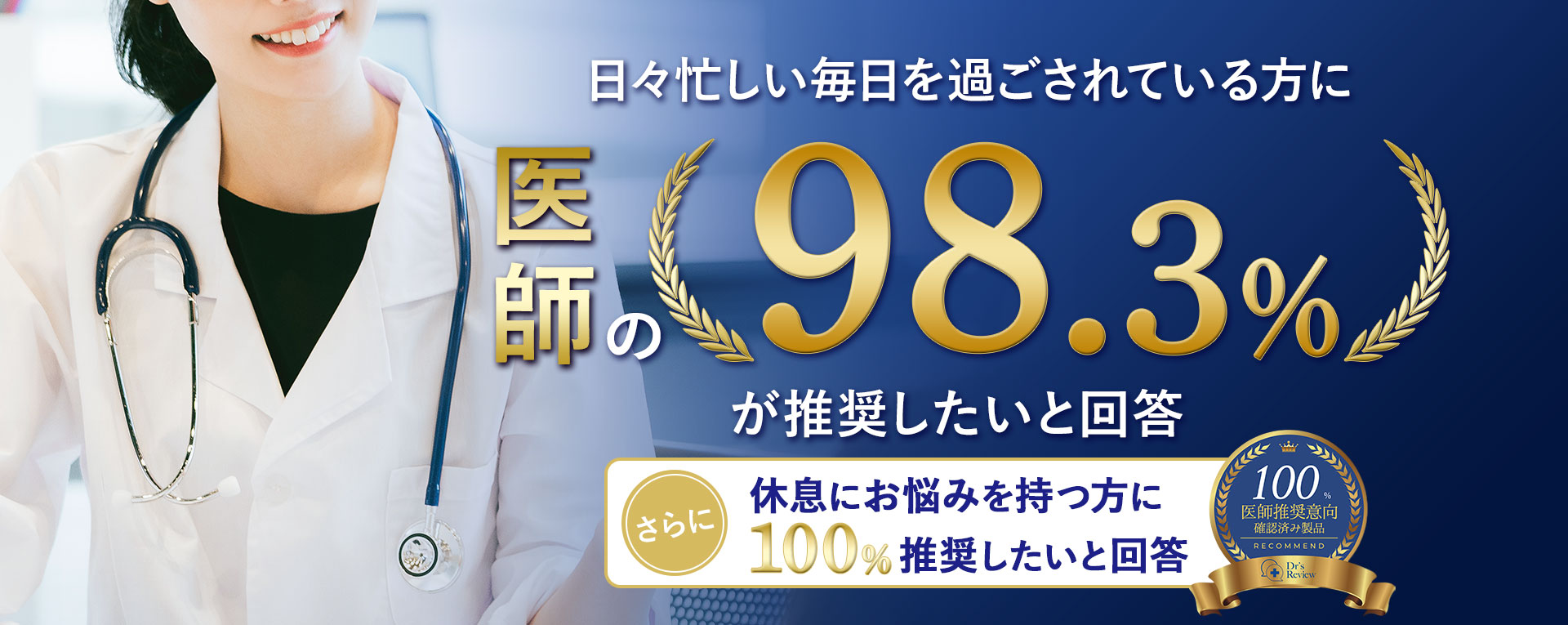 医師の98.3%が推奨したいと回答