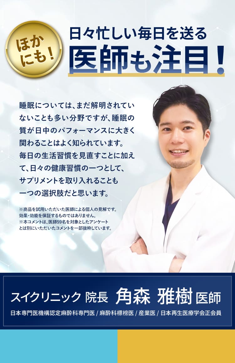睡眠の質は日中のパフォーマンスに関わることや、健康習慣の一つとしてサプリメントを取り入れる選択肢について説明する角森雅樹医師