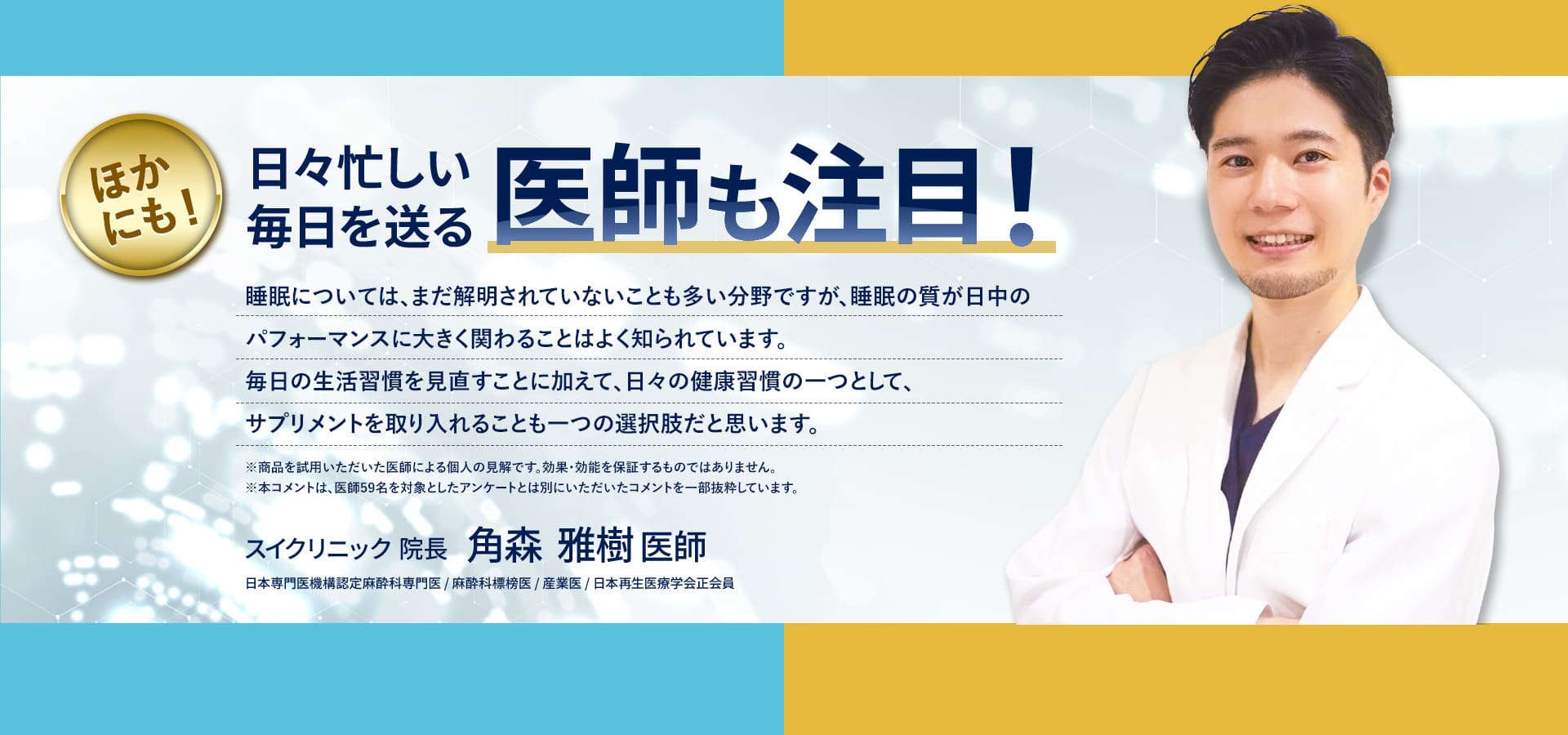 睡眠の質は日中のパフォーマンスに関わることや、健康習慣の一つとしてサプリメントを取り入れる選択肢について説明する角森雅樹医師