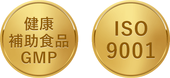 健康補助食品GMP　ISO9001