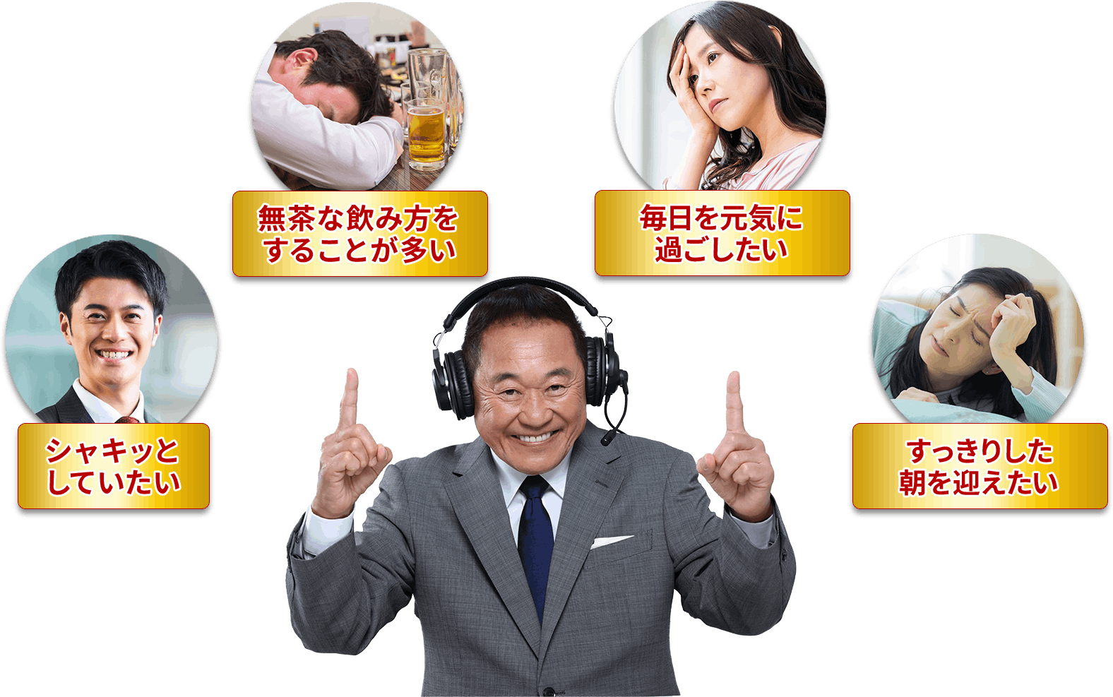 無茶な飲み方をすることが多い、毎日を元気に過ごしたい、シャキッとしていたい、すっきりした朝を迎えたい