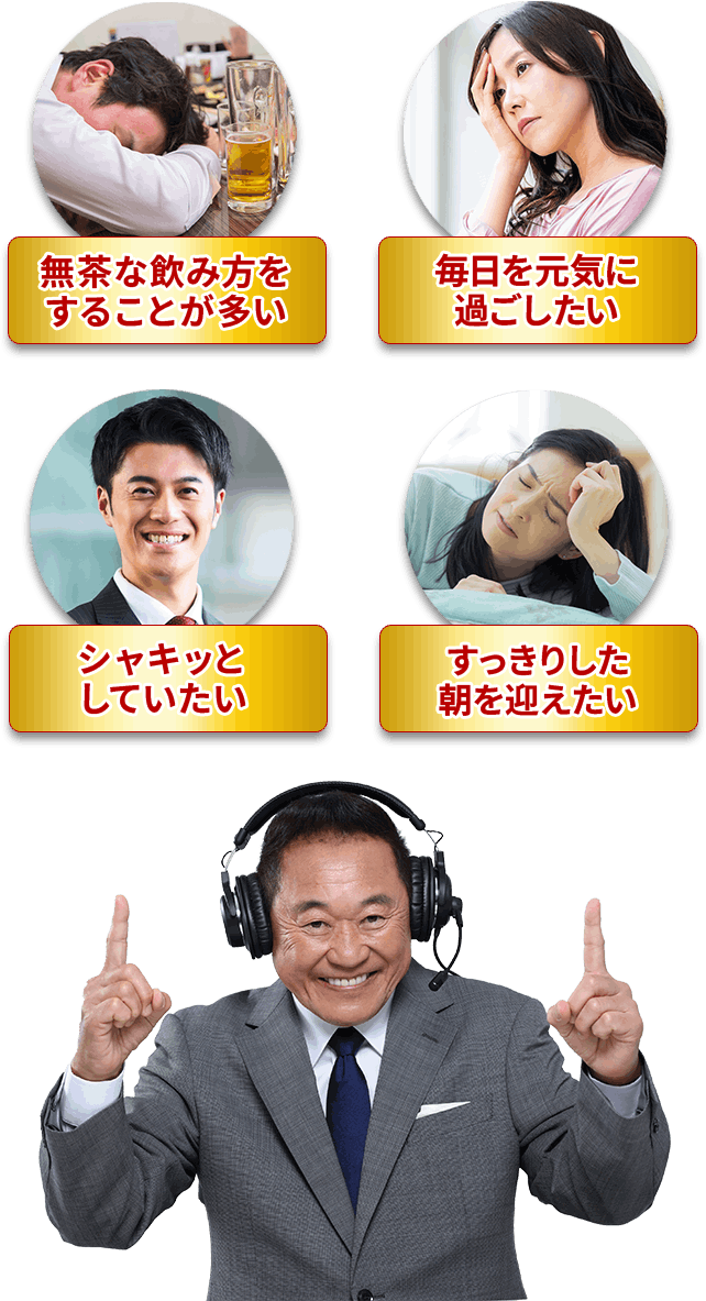 無茶な飲み方をすることが多い、毎日を元気に過ごしたい、シャキッとしていたい、すっきりした朝を迎えたい