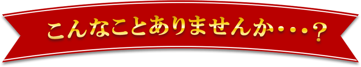 こんなことありませんか・・・？