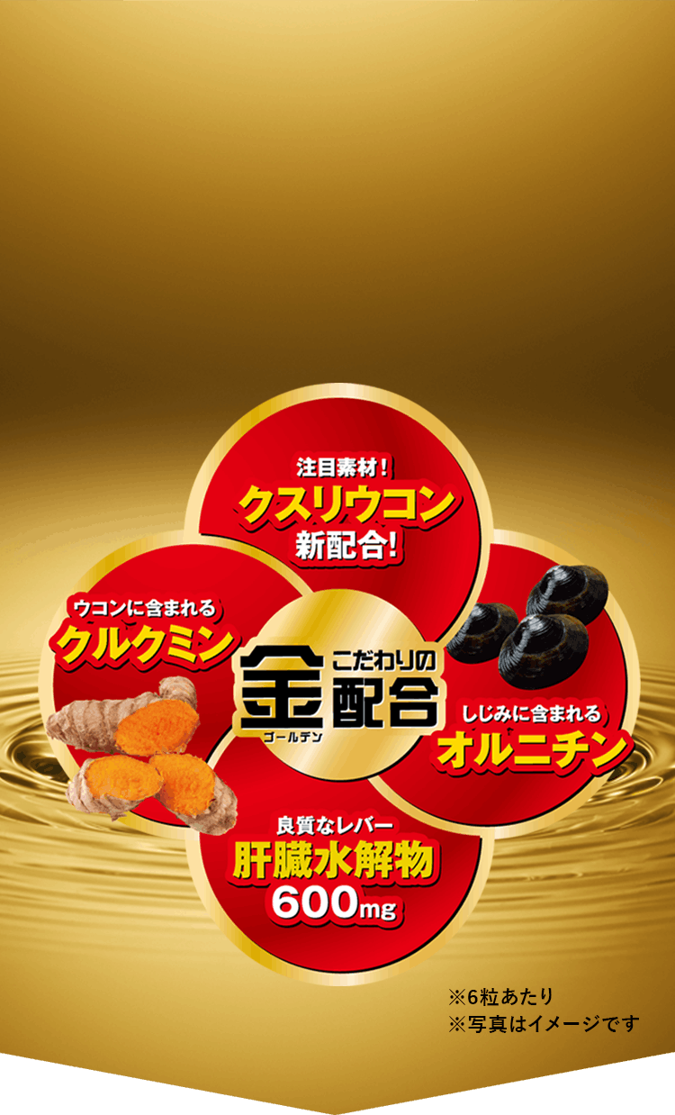 こだわりの金（ゴールデン）配合