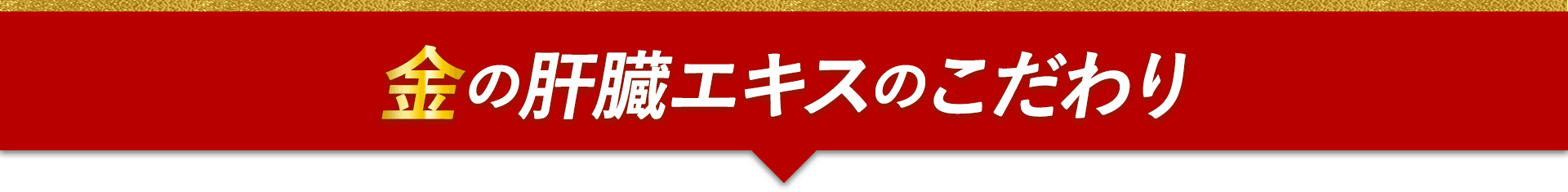 金の肝臓エキスのこだわり