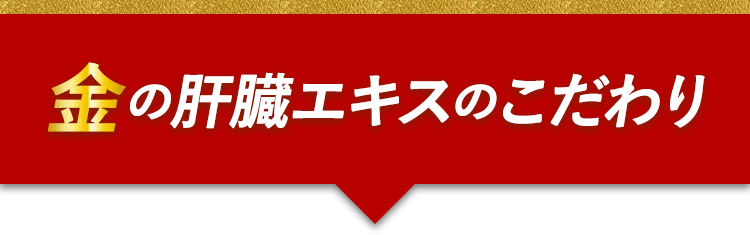 金の肝臓エキスのこだわり
