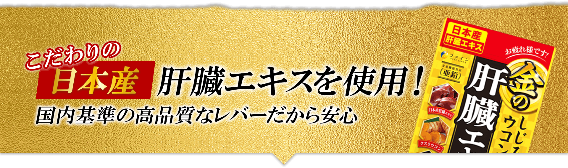 こだわりの日本産肝臓エキスを使用！国内基準の高品質なレバーだから安心