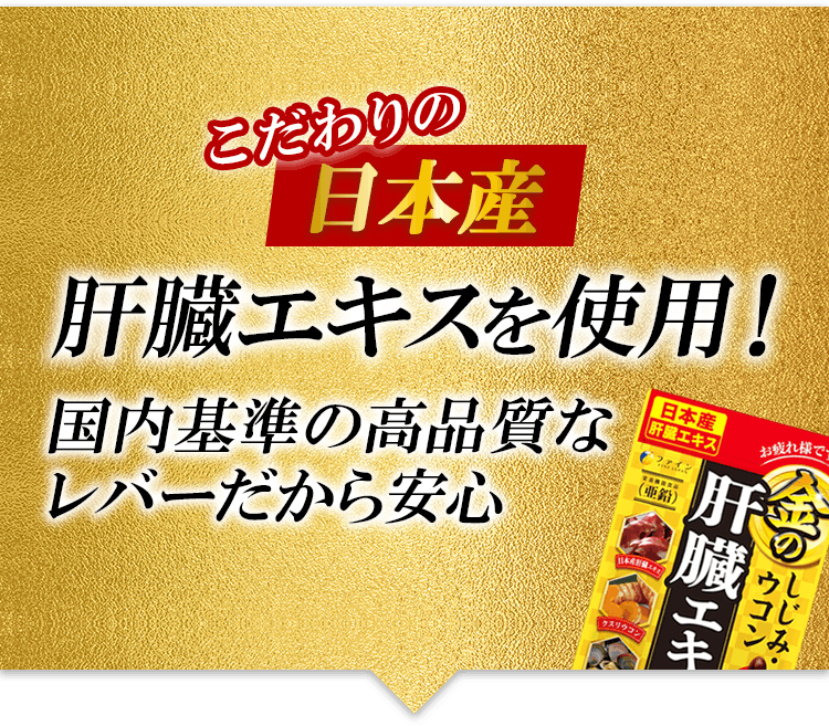 こだわりの日本産肝臓エキスを使用！国内基準の高品質なレバーだから安心
