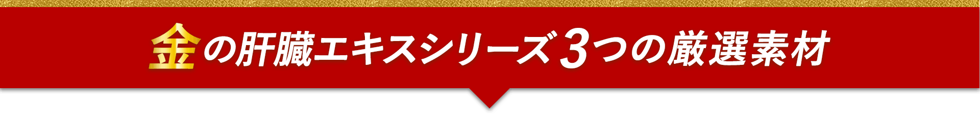 金の肝臓エキスシリーズ３つの厳選素材