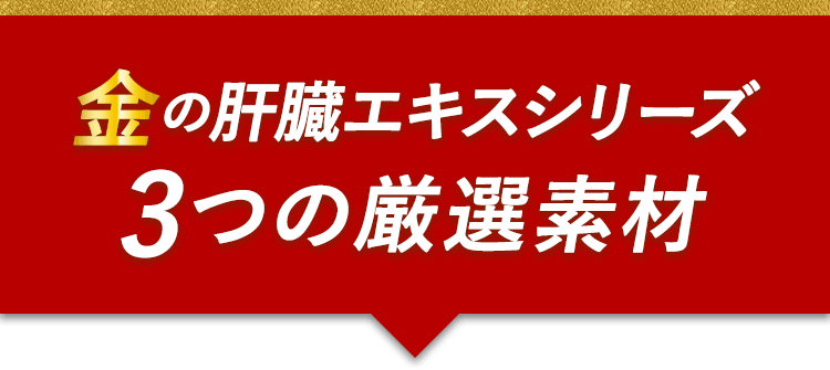 金の肝臓エキスシリーズ３つの厳選素材