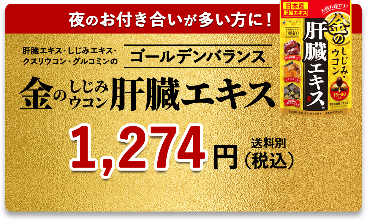 金のしじみウコン肝臓エキス　1,274円（税込）送料別