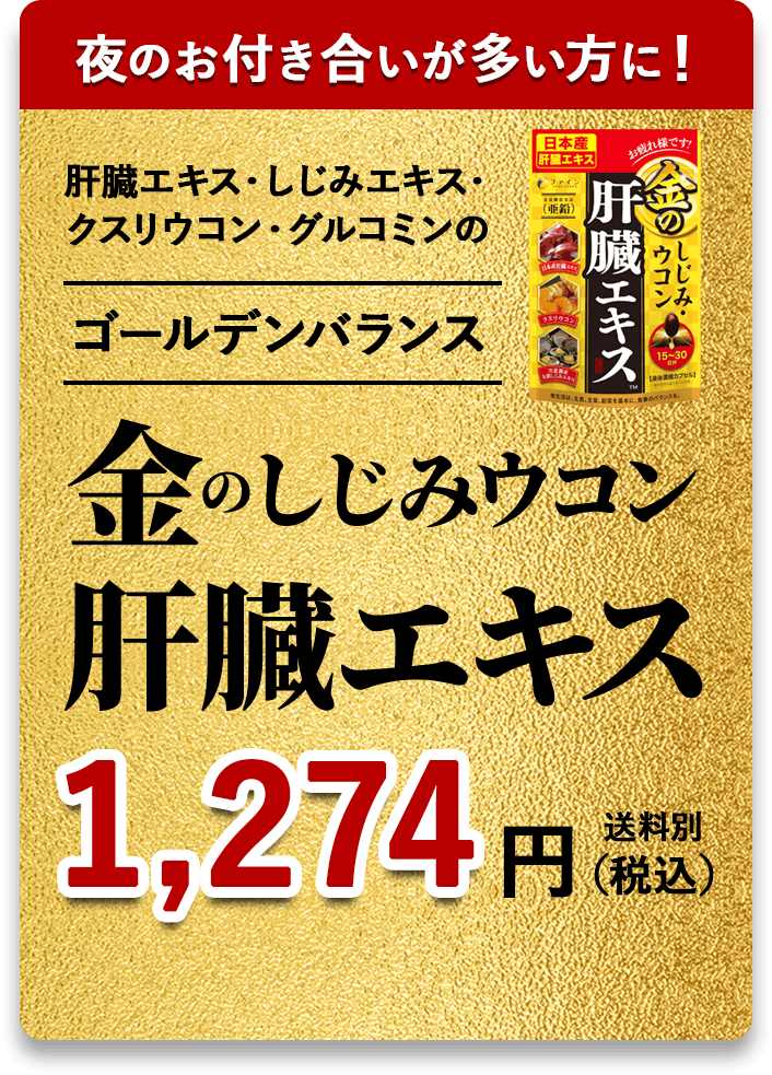 金のしじみウコン肝臓エキス　1,274円（税込）送料別