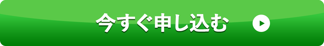 今すぐ申し込む