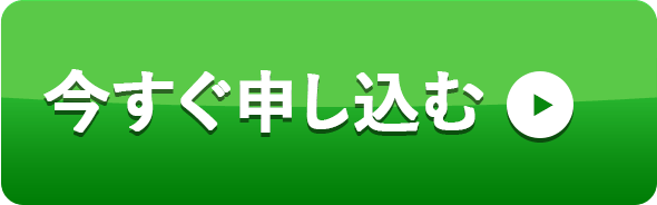 今すぐ申し込む