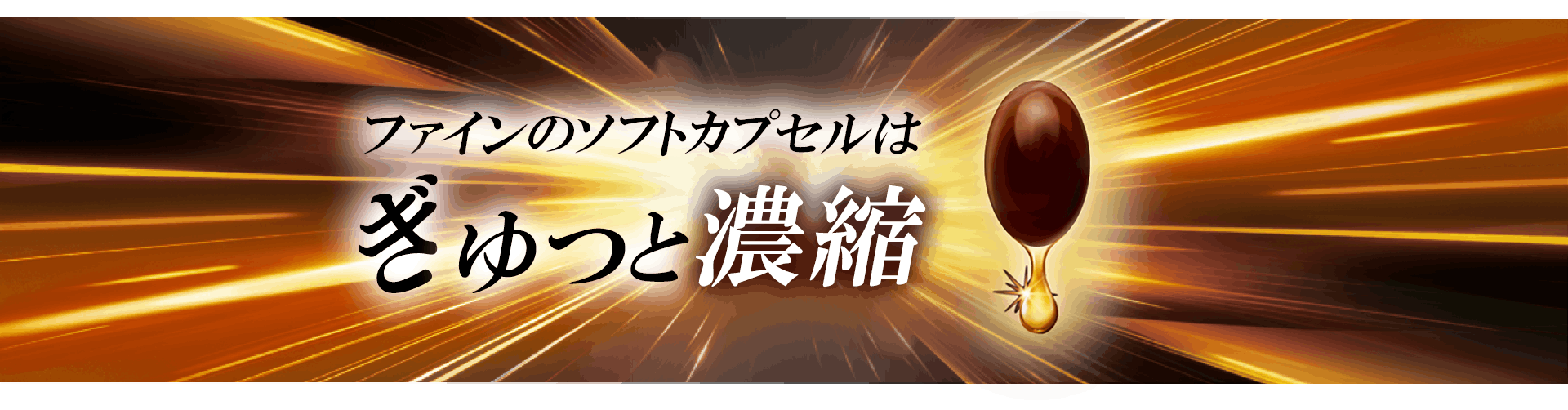 ファインのソフトカプセルはぎゅっと濃縮