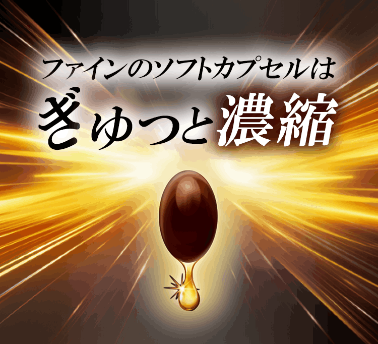 ファインのソフトカプセルはぎゅっと濃縮