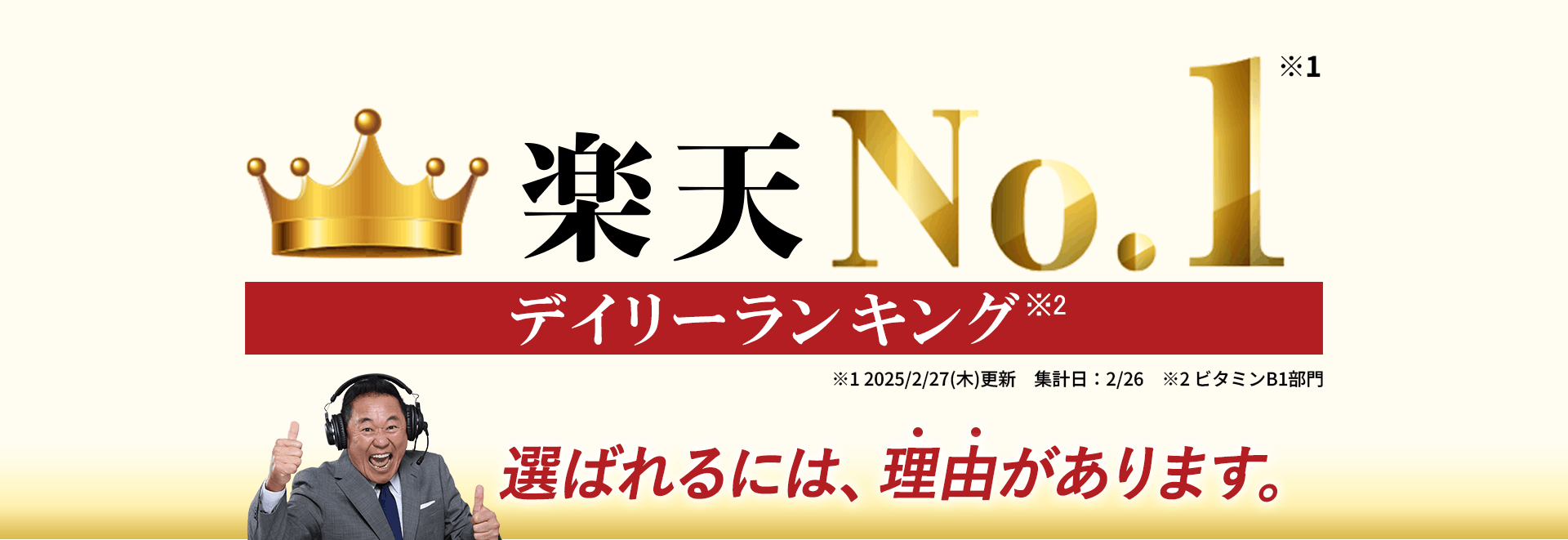 楽天デイリーランキングNo.1　選ばれるには、理由があります。