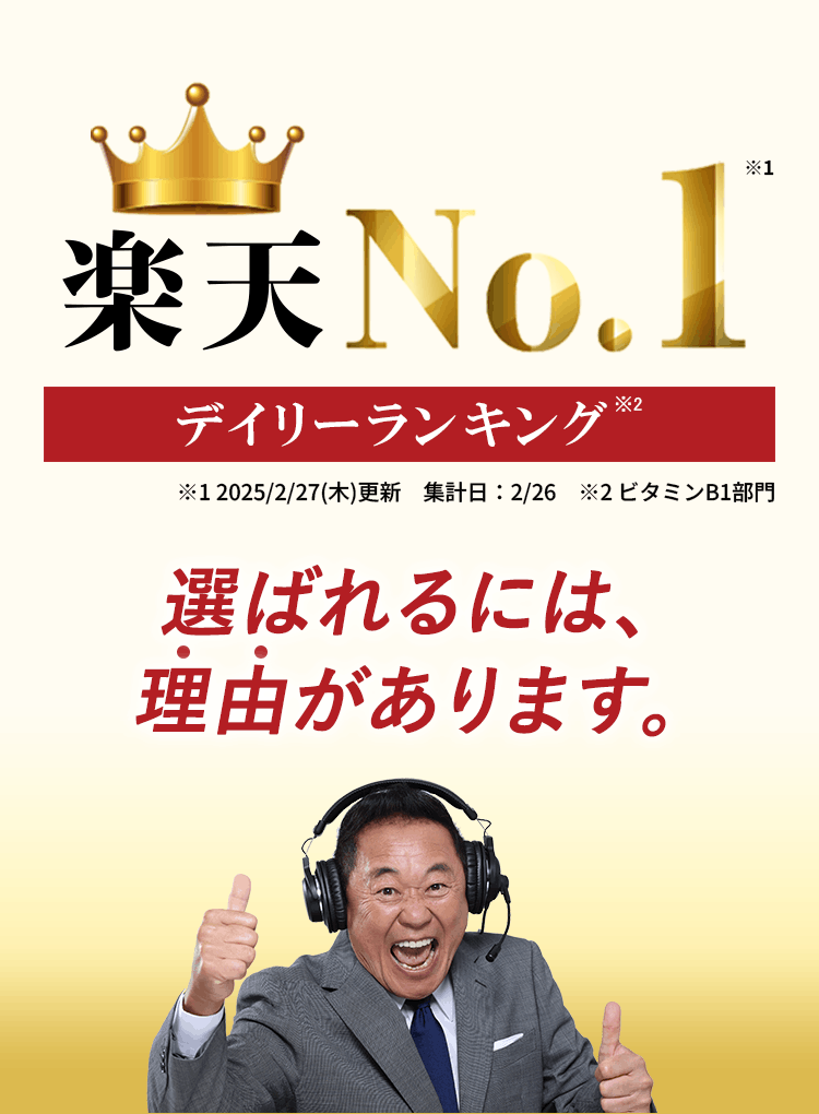 楽天デイリーランキングNo.1　選ばれるには、理由があります。