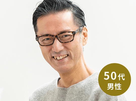 50代男性