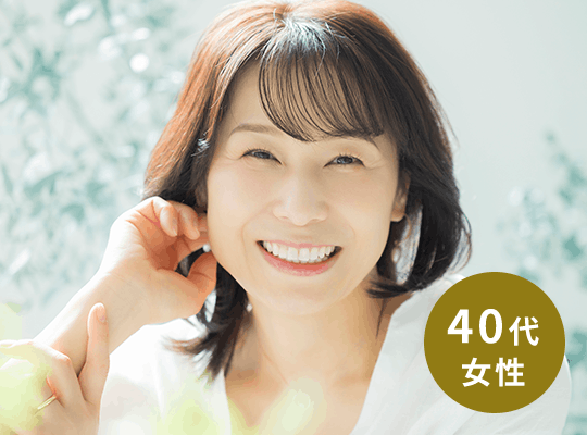40代女性