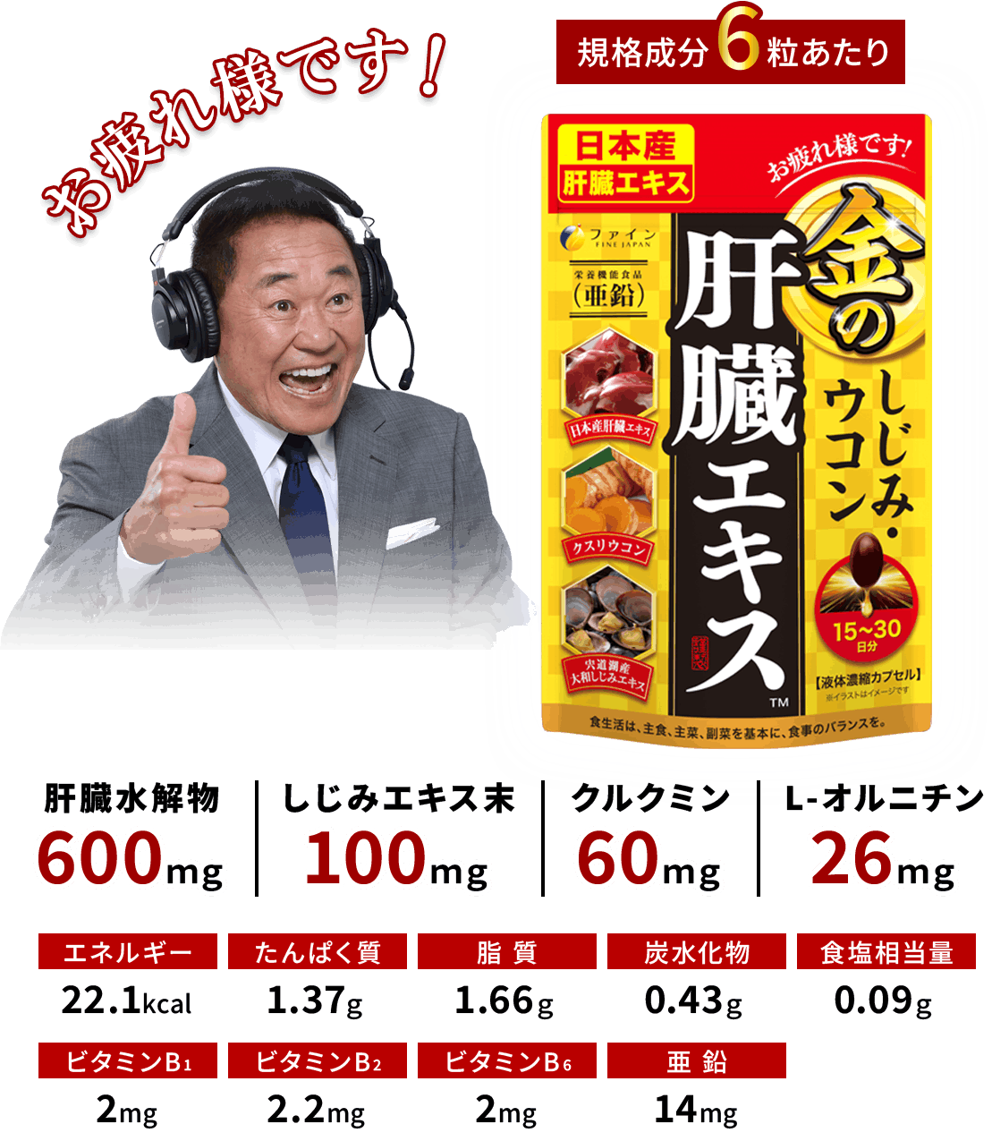 お疲れ様です！　規格成分6粒あたり