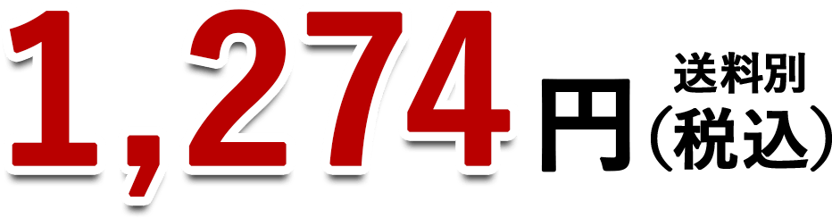 1,274円(税込)送料別