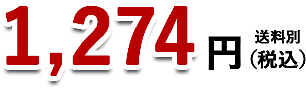 1,274円(税込)送料別