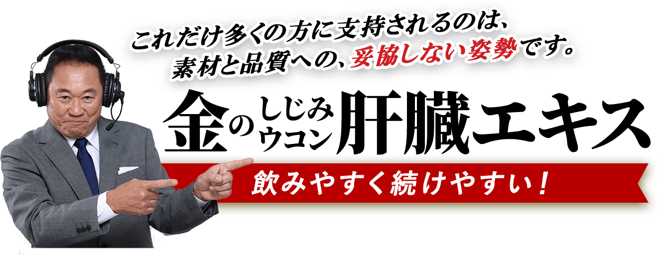 これだけ多くの方に支持されているのは、素材と品質への、妥協しない姿勢です。金のしじみウコン肝臓エキス　飲みやすく続けやすい！