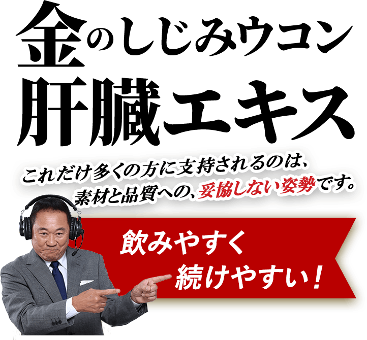 これだけ多くの方に支持されているのは、素材と品質への、妥協しない姿勢です。金のしじみウコン肝臓エキス　飲みやすく続けやすい！