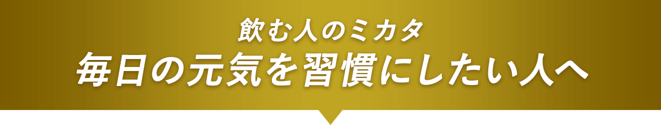 飲む人のミカタ　毎日の元気を習慣にしたい人へ