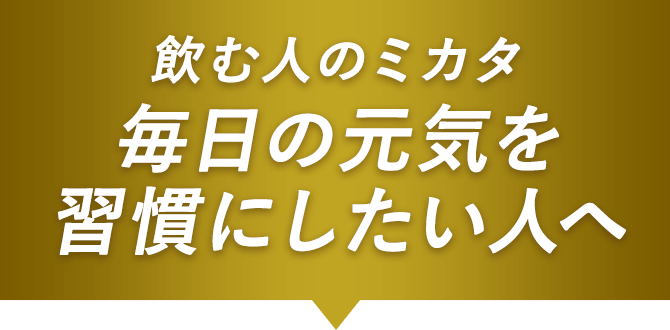 飲む人のミカタ　毎日の元気を習慣にしたい人へ