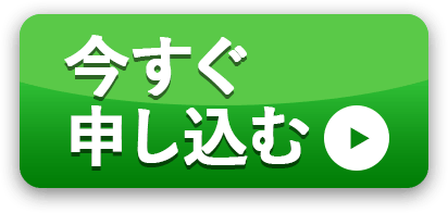 今すぐ申し込む