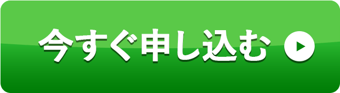 今すぐ申し込む