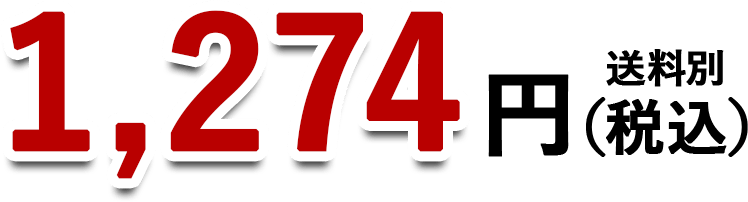 1,274円(税込)送料別