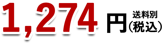 1,274円(税込)送料別