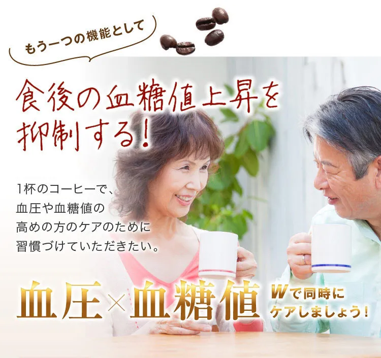 もう一つの機能として食後の血糖値上昇を抑制する！ 血圧×血糖値　Wで同時にケアしましょう！