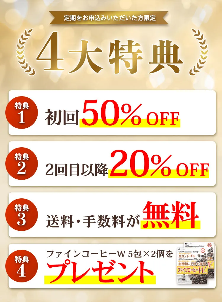 定期購入者特典