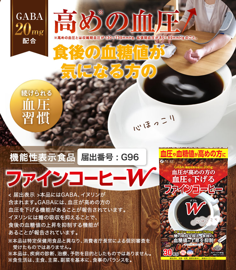 高めの血圧値を正常な値へと近づける 血圧が高めの方のファインコーヒーW