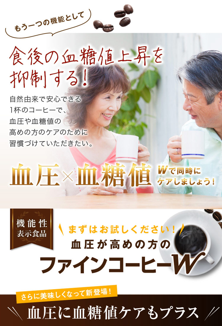 もう一つの機能として食後の血糖値上昇を抑制する！ 血圧×血糖値　Wで同時にケアしましょう！