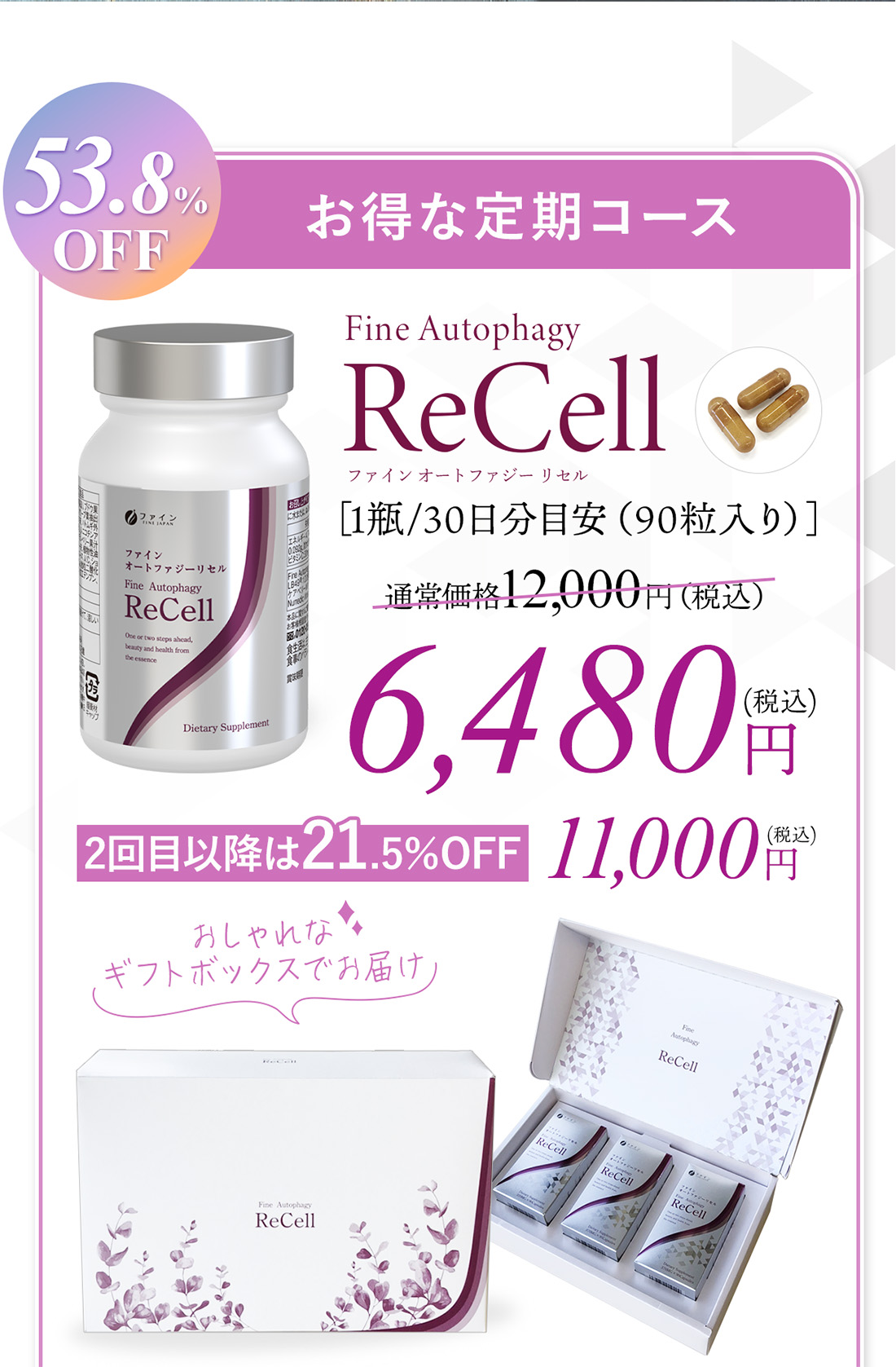 53.8％OFFのお得な定期購入コース