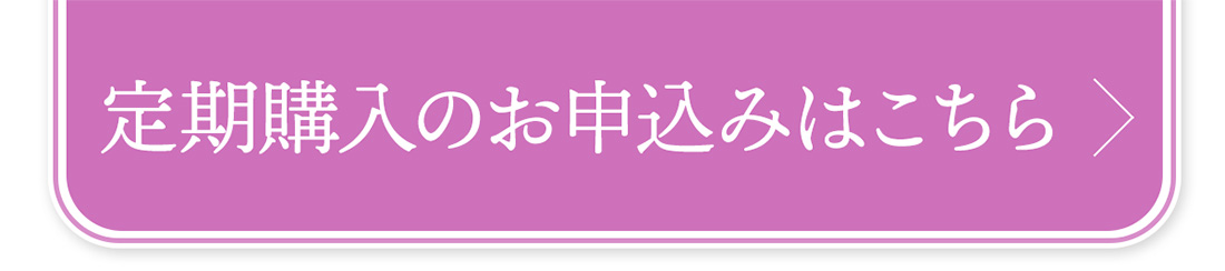 定期購入のお申し込みはこちら