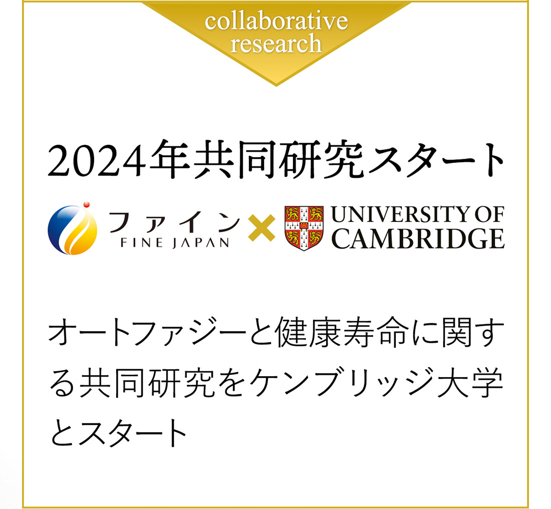 2024年共同研究スタート。ファインはオートファジーと神経変性疾患に関する共同研究をケンブリッジ大学とスタート。